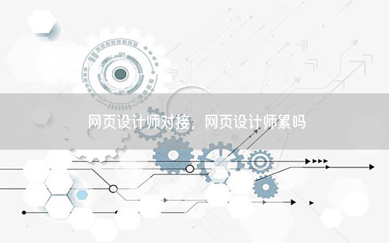 网页设计师对接，网页设计师累吗