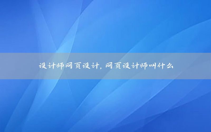 设计师网页设计，网页设计师叫什么