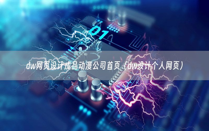 dw网页设计成品动漫公司首页（dw设计个人网页）