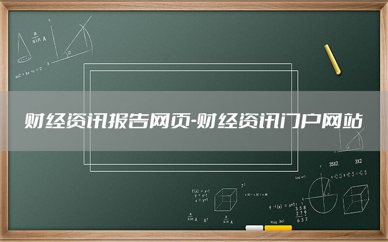 财经资讯报告网页-财经资讯门户网站