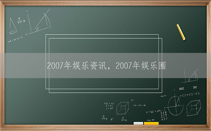 2007年娱乐资讯，2007年娱乐圈