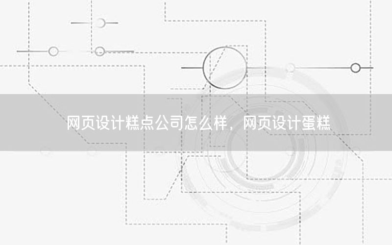 网页设计糕点公司怎么样，网页设计蛋糕