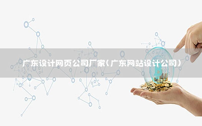 广东设计网页公司厂家（广东网站设计公司）