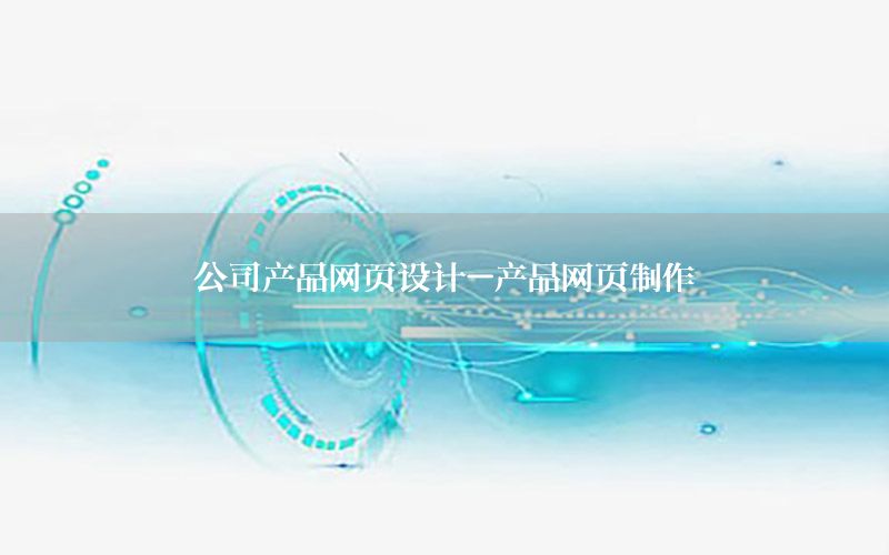 公司产品网页设计-产品网页制作