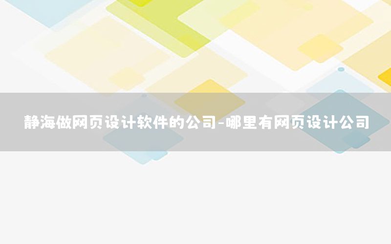 静海做网页设计软件的公司-哪里有网页设计公司