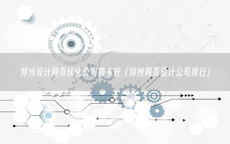 郑州设计网页优化公司哪家好（郑州网页设计公司排行）