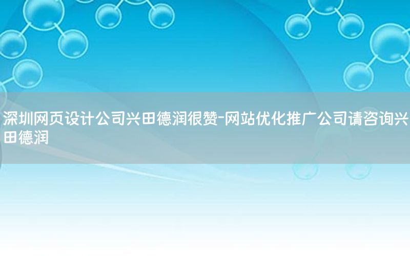 深圳网页设计公司兴田德润很赞-网站优化推广公司请咨询兴田德润