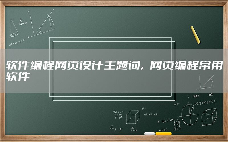 软件编程网页设计主题词，网页编程常用软件