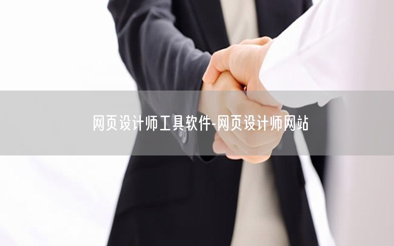 网页设计师工具软件-网页设计师网站