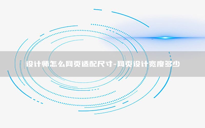 设计师怎么网页适配尺寸-网页设计宽度多少