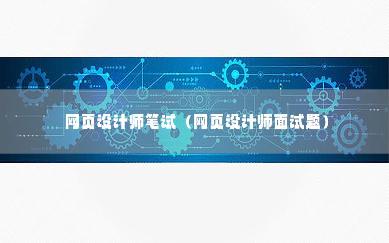 网页设计师笔试（网页设计师面试题）