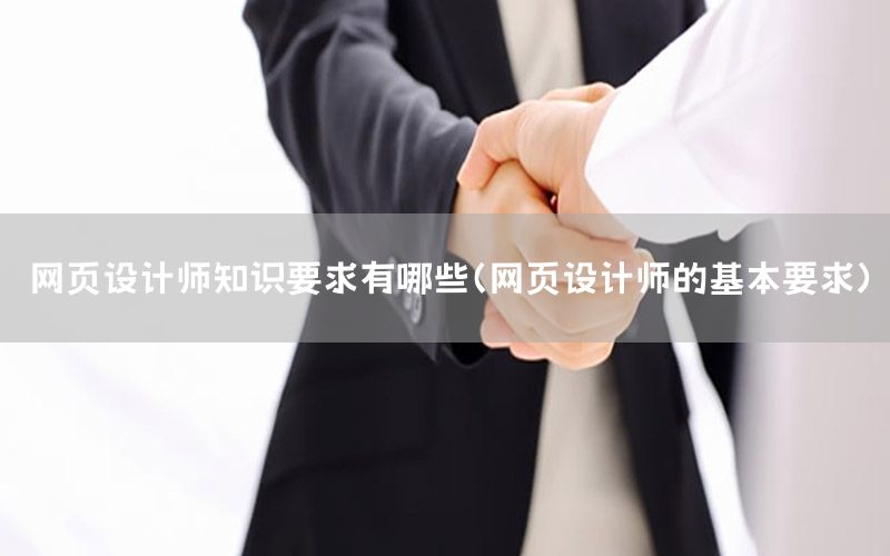 网页设计师知识要求有哪些（网页设计师的基本要求）