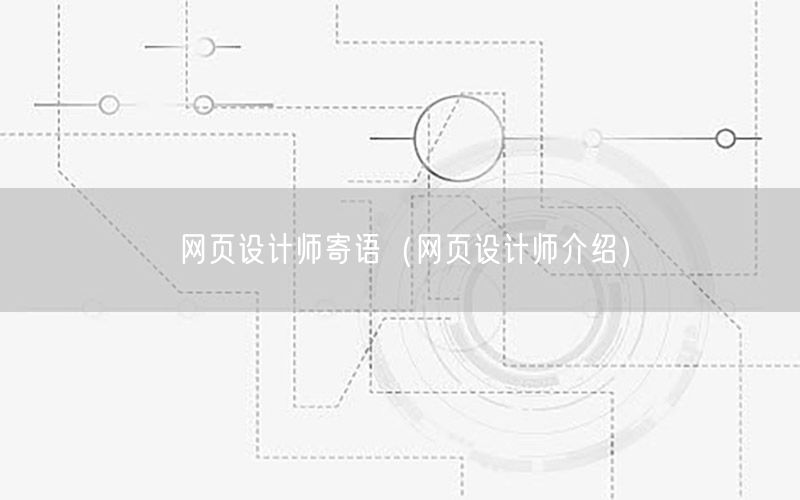 网页设计师寄语（网页设计师介绍）