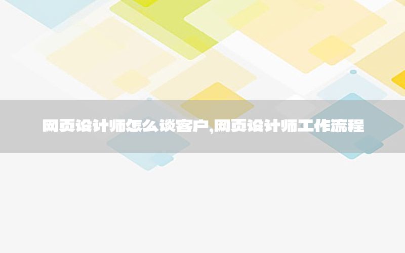 网页设计师怎么谈客户，网页设计师工作流程