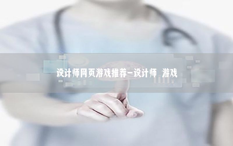 设计师网页游戏推荐-设计师 游戏