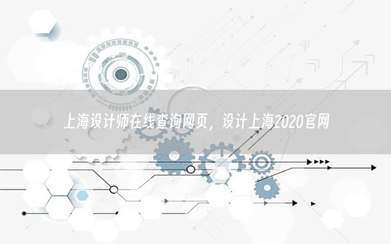 上海设计师在线查询网页，设计上海2020官网